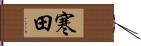 寒田 Hand Scroll