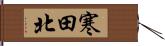 寒田北 Hand Scroll
