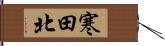 寒田北 Hand Scroll