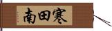 寒田南 Hand Scroll