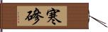 寒磣 Hand Scroll