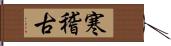 寒稽古 Hand Scroll