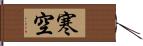 寒空 Hand Scroll