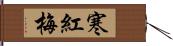 寒紅梅 Hand Scroll