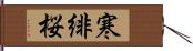 寒緋桜 Hand Scroll