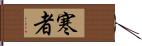 寒者 Hand Scroll