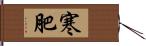 寒肥 Hand Scroll