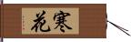 寒花 Hand Scroll