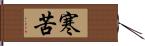 寒苦 Hand Scroll