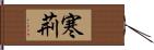 寒荊 Hand Scroll