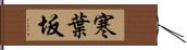 寒葉坂 Hand Scroll