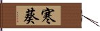 寒葵 Hand Scroll