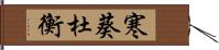 寒葵 Hand Scroll