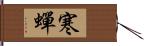 寒蟬 Hand Scroll