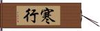 寒行 Hand Scroll