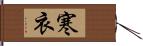 寒衣 Hand Scroll