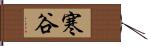 寒谷 Hand Scroll