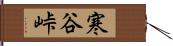 寒谷峠 Hand Scroll