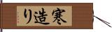 寒造り Hand Scroll