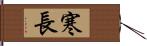 寒長 Hand Scroll