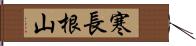 寒長根山 Hand Scroll