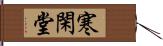 寒閑堂 Hand Scroll