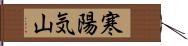 寒陽気山 Hand Scroll