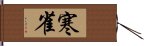 寒雀 Hand Scroll