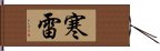 寒雷 Hand Scroll