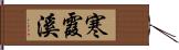 寒霞溪 Hand Scroll