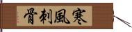 寒風刺骨 Hand Scroll