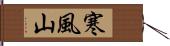 寒風山 Hand Scroll