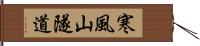 寒風山隧道 Hand Scroll