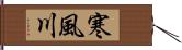 寒風川 Hand Scroll