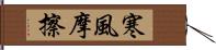 寒風摩擦 Hand Scroll