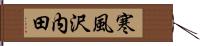 寒風沢内田 Hand Scroll