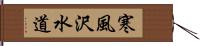 寒風沢水道 Hand Scroll