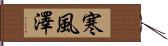 寒風澤 Hand Scroll