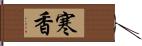 寒香 Hand Scroll