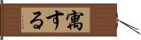 寓する Hand Scroll