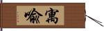 寓喩 Hand Scroll