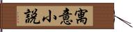 寓意小説 Hand Scroll