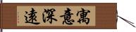 寓意深遠 Hand Scroll