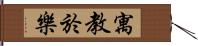 寓教於樂 Hand Scroll