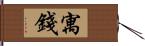 寓錢 Hand Scroll