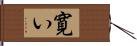寛い Hand Scroll