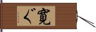 寛ぐ Hand Scroll