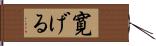 寛げる Hand Scroll