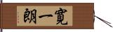 寛一朗 Hand Scroll