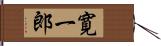 寛一郎 Hand Scroll